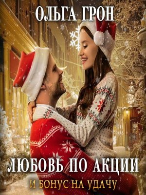 cover image of Любовь по акции и бонус на удачу